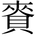 𧶘