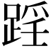 𨂘