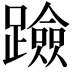 𨆘