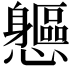 𨊘