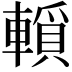 𨎘