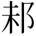 𨚘