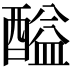 𨢘