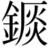 𨪘