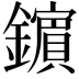 𨮘