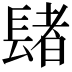 𨲘