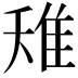 𨾘