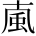 𩖘