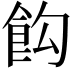 𩚘