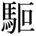 𩢘
