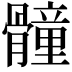 𩪘