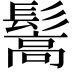𩮘
