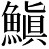 𩺘