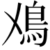 𩾘