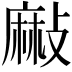 𪎘