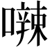 𪢘