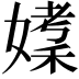 𪦘