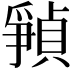 𪺘