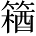 𫂘