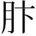 𫆘
