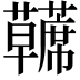 𫊘