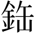 𫒘