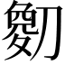 𫦘