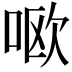𫪘
