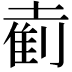 𫮘