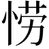 𫺘