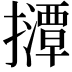 𫾘