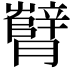 𬂘