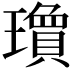 𬎘