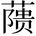 𬞘