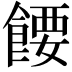𬲘