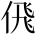 𬾘