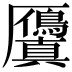 𭆘