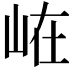 𭖘