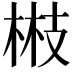 𭪘