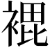 𮖘