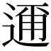 𮞘