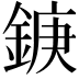 𮢘