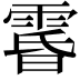 𮦘
