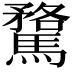 𮪘
