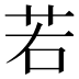 若