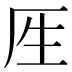 𰆘