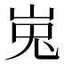 𰎘