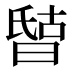 𰖘