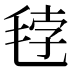 𰚘
