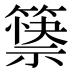 𰪘